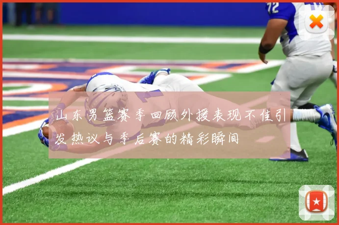山东男篮赛季回顾外援表现不佳引发热议与季后赛的精彩瞬间