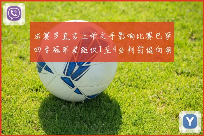 龙赛罗直言上帝之手影响比赛巴萨四季冠军差距仅1至4分判罚偏向明显