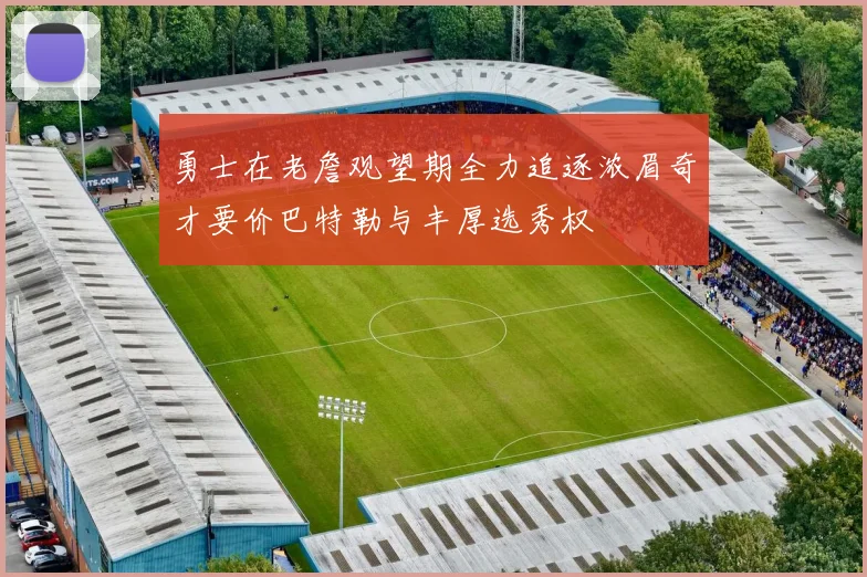 勇士在老詹观望期全力追逐浓眉奇才要价巴特勒与丰厚选秀权