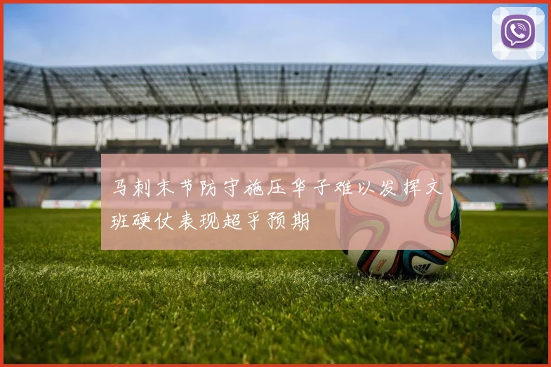 马刺末节防守施压华子难以发挥文班硬仗表现超乎预期
