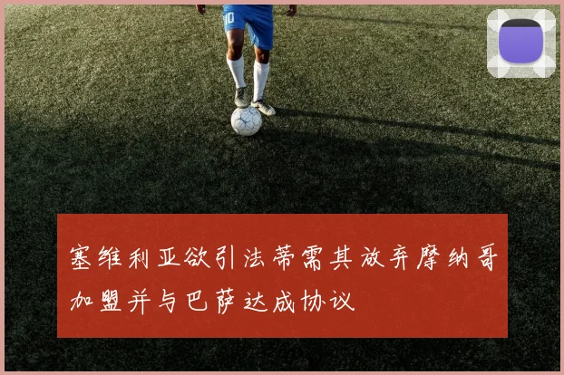 塞维利亚欲引法蒂需其放弃摩纳哥加盟并与巴萨达成协议