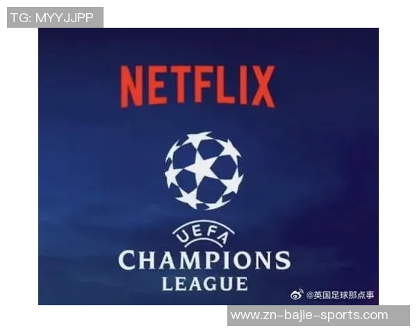 Netflix计划竞购欧冠全球转播权年收入或超50亿引发关注 Netflix计划竞购欧冠全球转播权年收入或超50亿引发关注