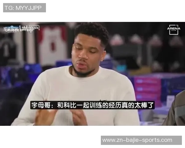 字母哥分享科比教诲坚持固执成就自我突破与成功